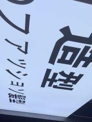 -藤野造型专业烫染接发