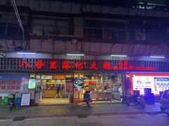 门面-八合里牛肉火锅(八合里总店)