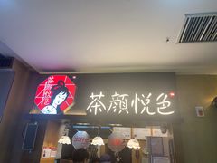 门面-茶颜悦色(嘉顿一楼吉时赏味游园会店)