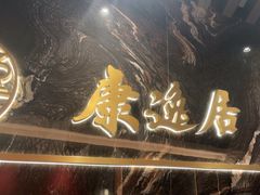 -康逸居·始于2002(海安店)