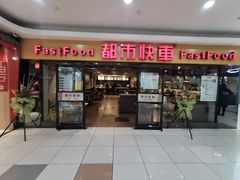 门面-都市快车(南五马路店)