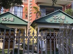 -苏小糖(鼓浪屿三丘田花园店)