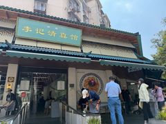 -李记清真馆(打钉巷店)