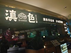 -滇色蒸汽石锅鱼(京华城店)