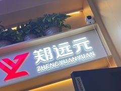 -郑远元专业修脚房(百花三路店)