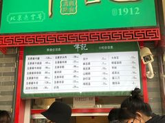 门面-年记·兴顺斋 牛街清真熟食小吃店