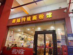 -肆姐面粉馆(坡子街店)