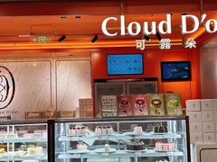 -CloudD'or可露朵蛋糕(1733商业空间店)
