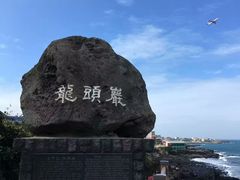 -龙头岩(Dragon Head Rock)