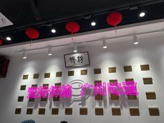 -华辉拉肠(广园店)