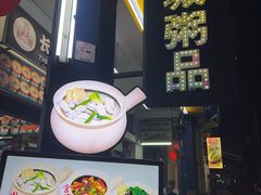 -长城砂煲田鸡粥