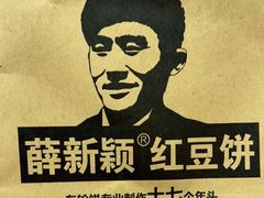 -薛新颖红豆饼(中式甜点山师店)
