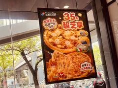 -达美乐比萨(慧忠路店)