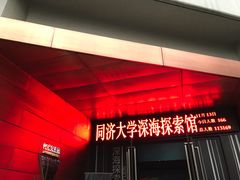 -同济大学四平路校区深海探索馆