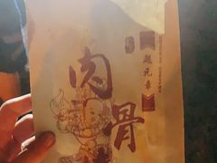 -赵元章肉骨烧(山塘街店)