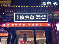 -陕拾叁-西安糕点(北院门创始店)