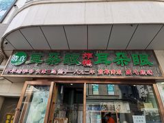 门面-耳朵眼炸糕(滨江道店)