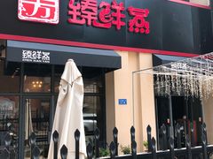 门面-臻鲜燕海鲜融合餐厅(金陵style店)