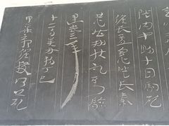 -中国翰园碑林