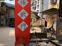 -悟饮门市景店