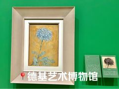 -德基艺术博物馆