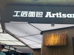 -工匠面包(壹方店)