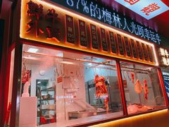 -幸运牛汕头小黄牛牛肉火锅(梅林店)