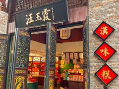 -汪玉霞(汉口里店)
