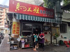 门面-水井拉粉油条(赤坎民国风情街店)