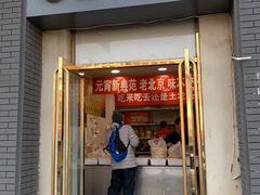 门面-王老头炒货(天坛东路店)