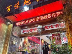 -百味地锅鸡(二店·财校分店)
