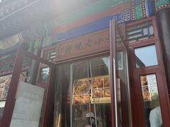 -李小老烧饼(常营民族家园店)