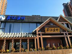 门面-丹江渔村(望京店)