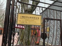 -上海孙中山故居纪念馆