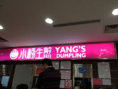 -小杨生煎(成山巴黎春天店)