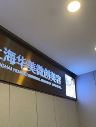 -上海华美医疗美容医院