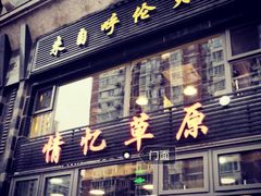 门面-情忆草原涮肉馆