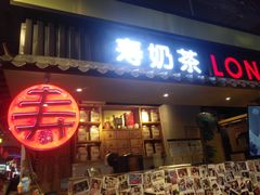 门面-寿奶茶·鲜奶与茶(合生汇购物中心店)