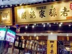 门面-毅祥斋老孙家泡馍(北院门鼓楼店)