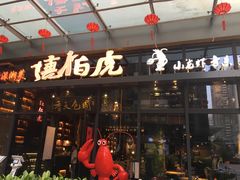 门面-唐伯虎新派湘菜馆(石夏时代广场店)