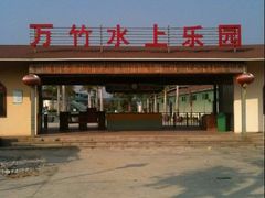 -揭东万竹园旅游景区