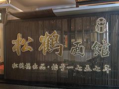 -松鹤面馆·古法焖肉面(观前店)
