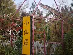 -小仙居·农家宴烤羊· 农庄