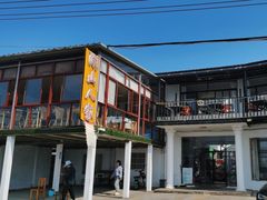 -湖山人家·湖景餐厅·特色农家菜(太湖西山店)