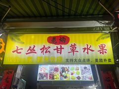 -老炳·七丛松甘草水果