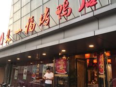 -又一福烤鸭·北京菜(东四店)