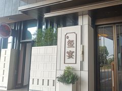 -翕间食·精致淮扬菜(江苏大剧院店)