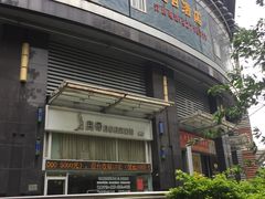 奥奇美容美发连锁-维也纳国际酒店(深圳新洲店)