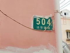 门面-法华汤包馆(法华镇路店)