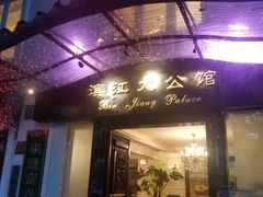 -惠食佳(滨江大公馆店)
